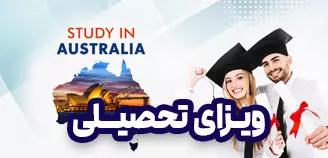 ویزای تحصیلی استرالیا ویزای تحصیلی استرالیا